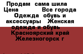 Продам ,сама шила. › Цена ­ 3 000 - Все города Одежда, обувь и аксессуары » Женская одежда и обувь   . Красноярский край,Железногорск г.